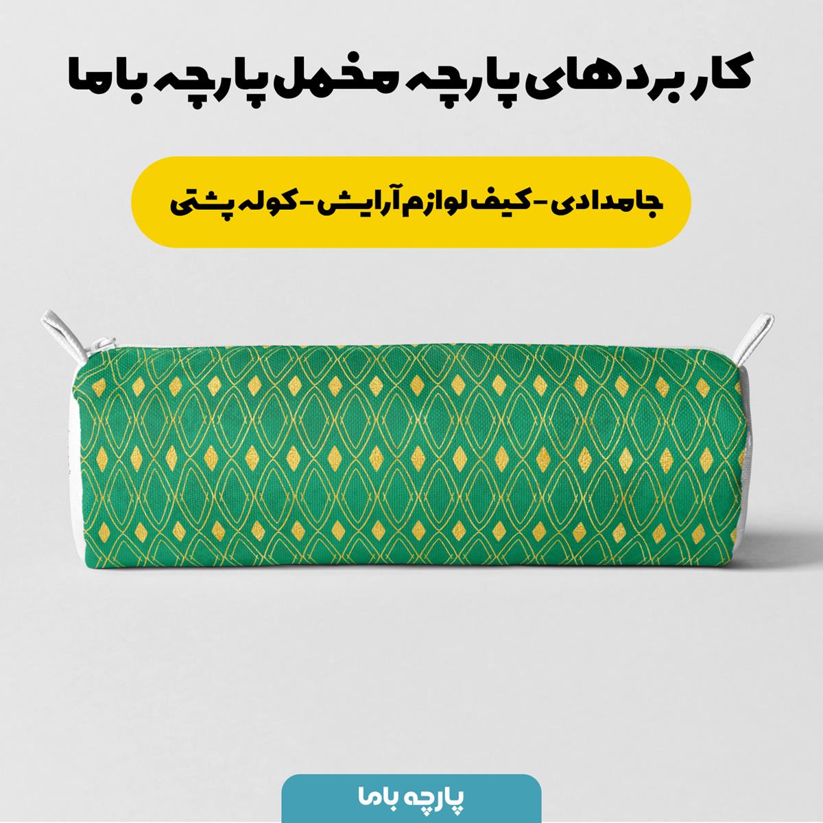 پارچه مخمل روبالشتی مدل طنابی راه راه لوزی سبز کد 5011225 - Image 7