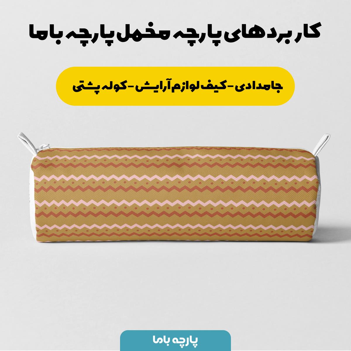 پارچه مخمل ملحفه مدل راه راه زیگزاگی قهوه ای کد 5011186 - Image 7