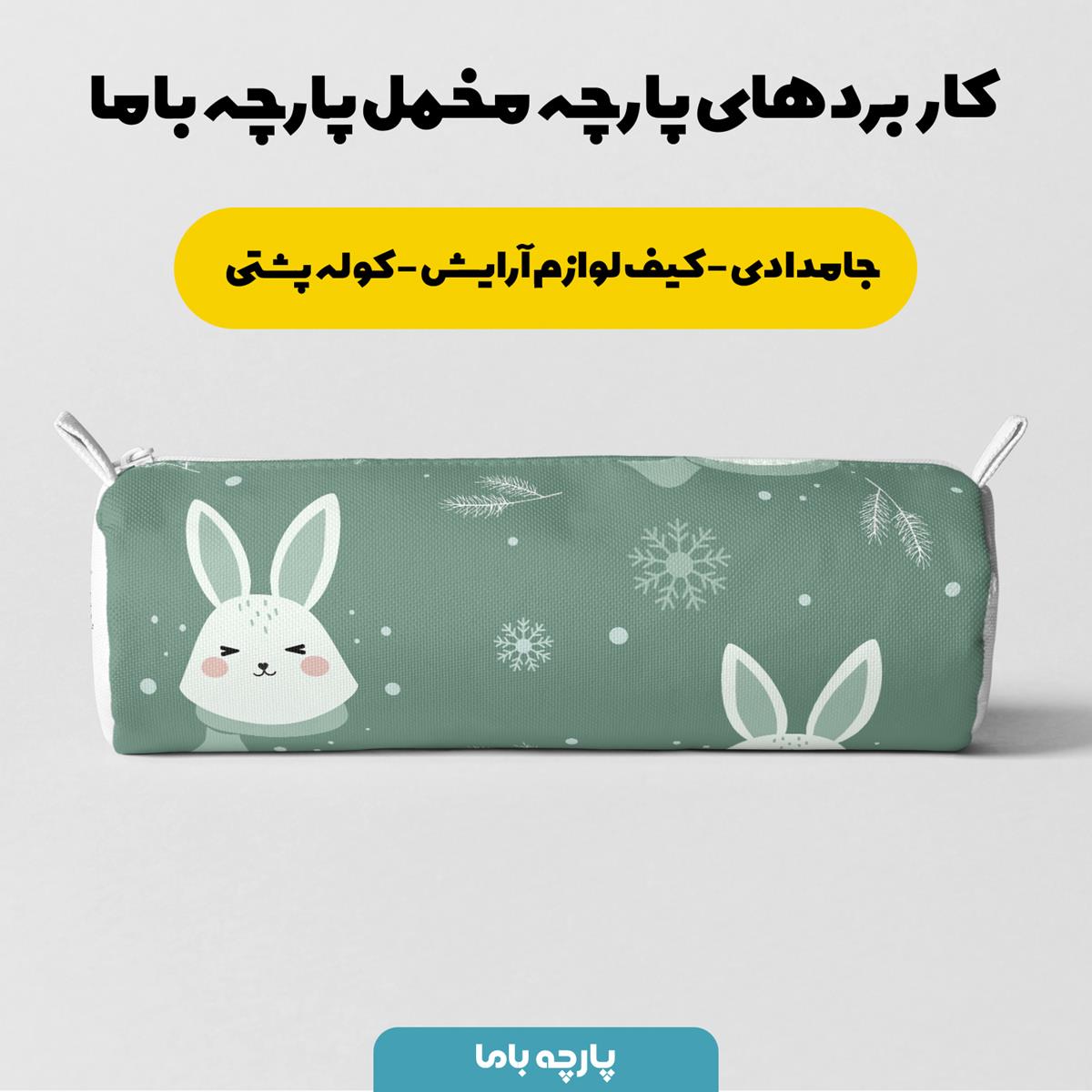پارچه مخمل سرویس نوزاد مدل خرگوش سبز کد 5011241 - Image 6