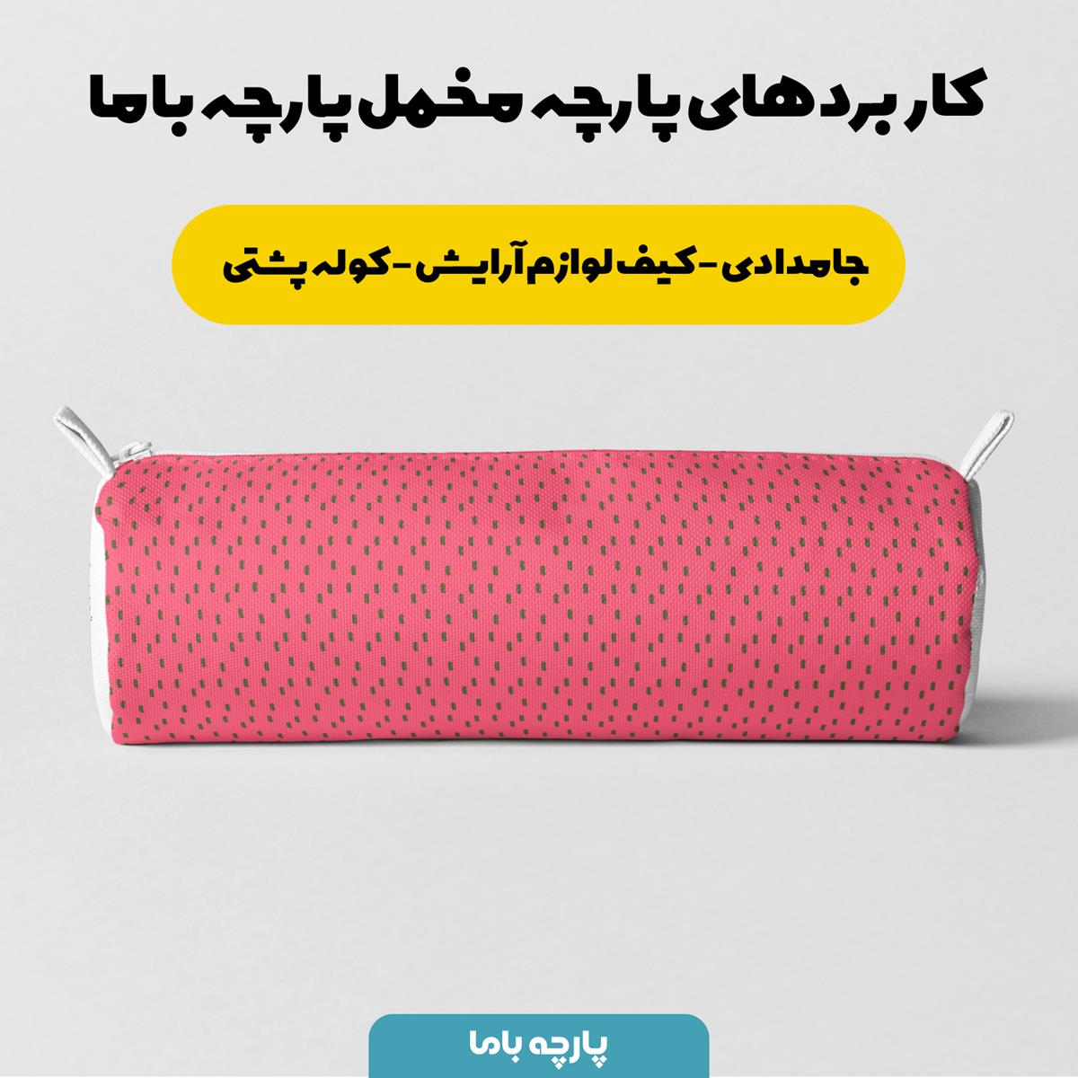 پارچه مخمل کوسن مدل هندونه ای سرخابی کد 5011218 - Image 7