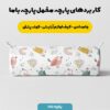 پارچه مخمل سرویس نوزاد مدل پرنده خندان کد 5011336