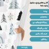 پارچه مخمل سرویس نوزاد مدل خانه برفی کد 5011346