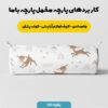 پارچه مخمل سرویس نوزاد مدل آهوی خندان کد 5011417