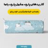 پارچه مخمل سرویس نوزاد مدل پیشی عینکی کد 5011422