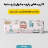 پارچه مخمل سرویس نوزاد مدل گربه سرخ پوست کد 5011423