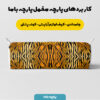 پارچه مخمل روتختی مدل ببری نارنجی سیاه کد 5011322