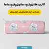 پارچه مخمل سرویس نوزاد مدل پیشی نامه دار کد 5011436