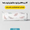 پارچه مخمل سرویس نوزاد مدل پر قلبی کد 5011438