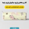 پارچه مخمل سرویس نوزاد مدل اسب و بادکنک کد 5011385