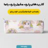 پارچه مخمل سرویس نوزاد مدل تک شاخ ناز کد 5011387