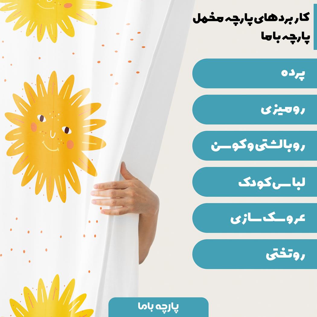 پارچه مخمل سرویس نوزاد مدل خورشید خندون کد 5011722 - Image 5