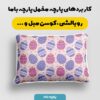 پارچه مخمل روبالشتی مدل تخم مرغ رنگی کد 5011824
