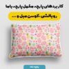 پارچه مخمل روبالشتی مدل تخم مرغ و گل و هویج صورتی کد 5011832