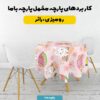 پارچه مخمل سرویس نوزاد مدل تخم مرغ و خرگوش شاد کد 5011833