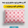 پارچه مخمل کوسن مدل تخم مرغ قلبی قرمز و صورتی کد 5011835