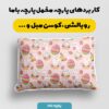 پارچه مخمل سرویس نوزاد مدل تخم مرغ و خرگوش شاد صورتی کد 5011842