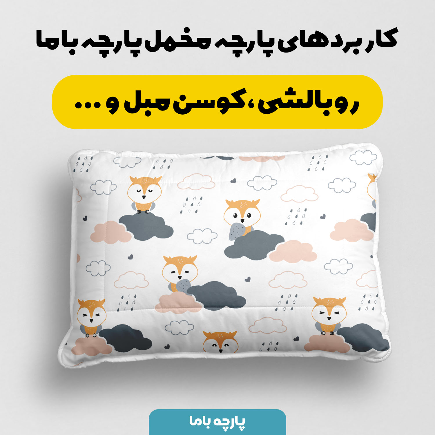 پارچه مخمل سرویس نوزاد مدل جغد و ابر کد 5011884 - Image 3