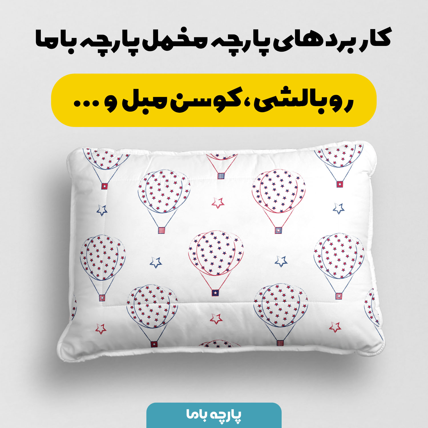 پارچه مخمل سرویس نوزاد مدل بالن ستاره ای کد 5011903 - Image 3