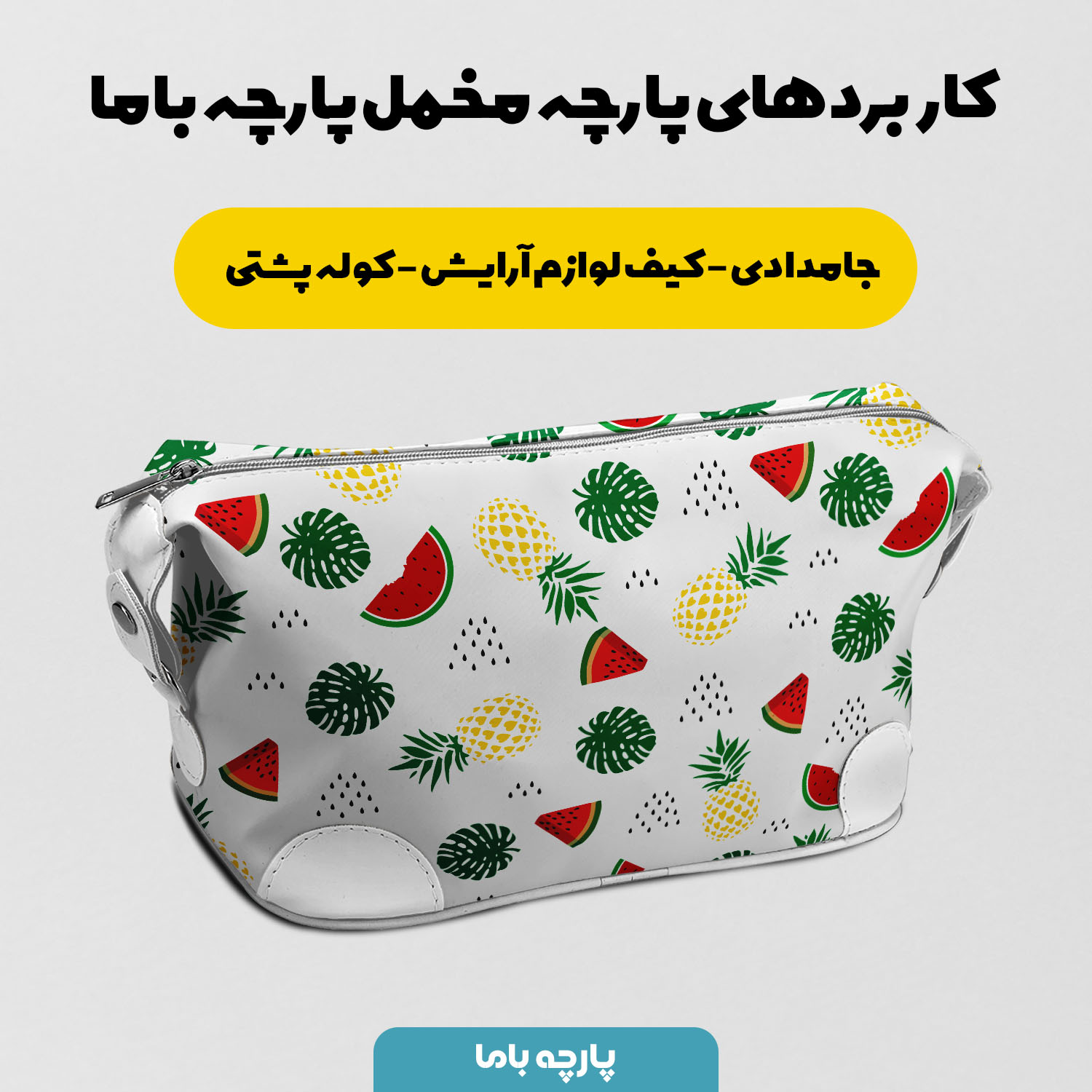 پارچه مخمل سرویس نوزاد مدل هندونه آناناسی کد 5011918 - Image 9