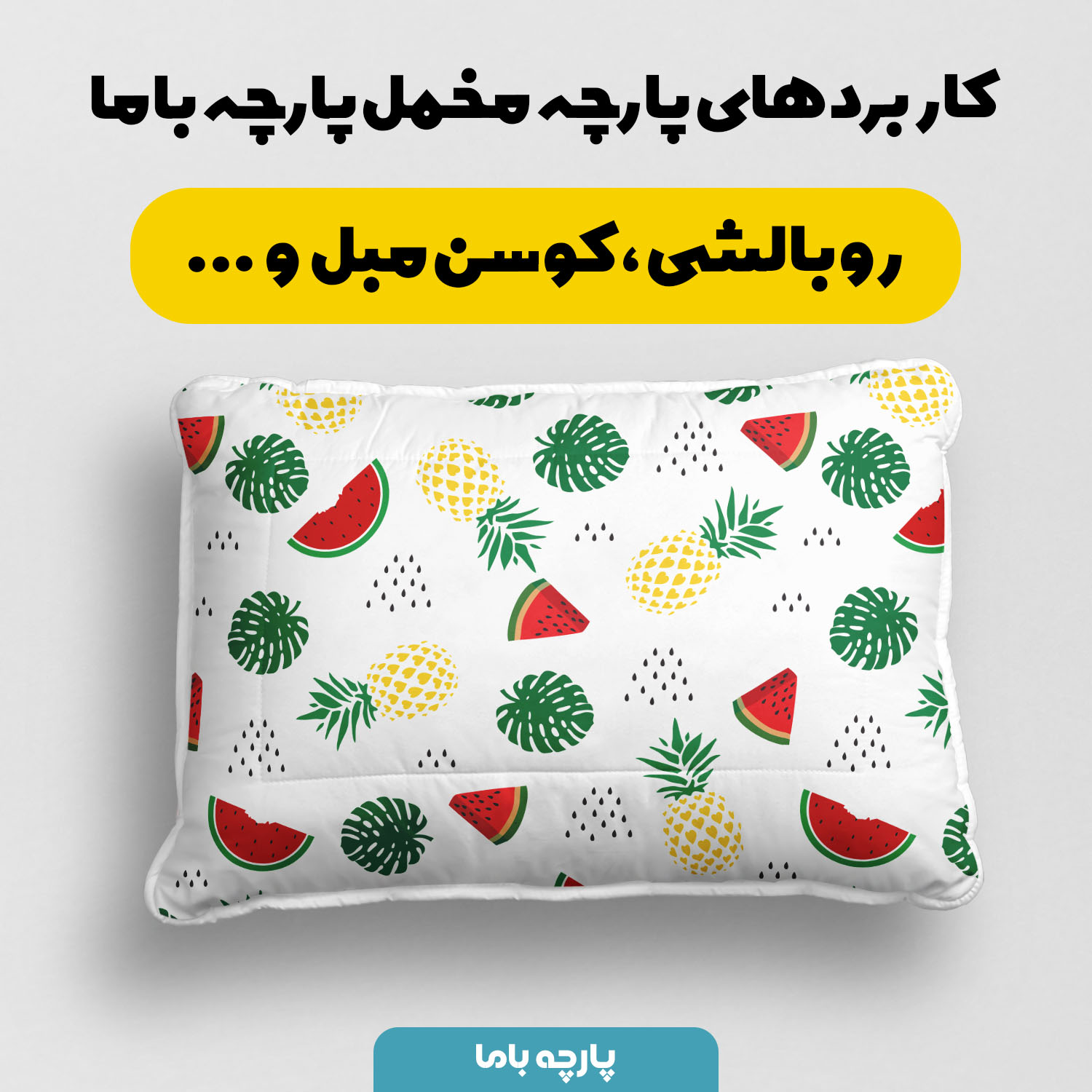 پارچه مخمل سرویس نوزاد مدل هندونه آناناسی کد 5011918 - Image 3