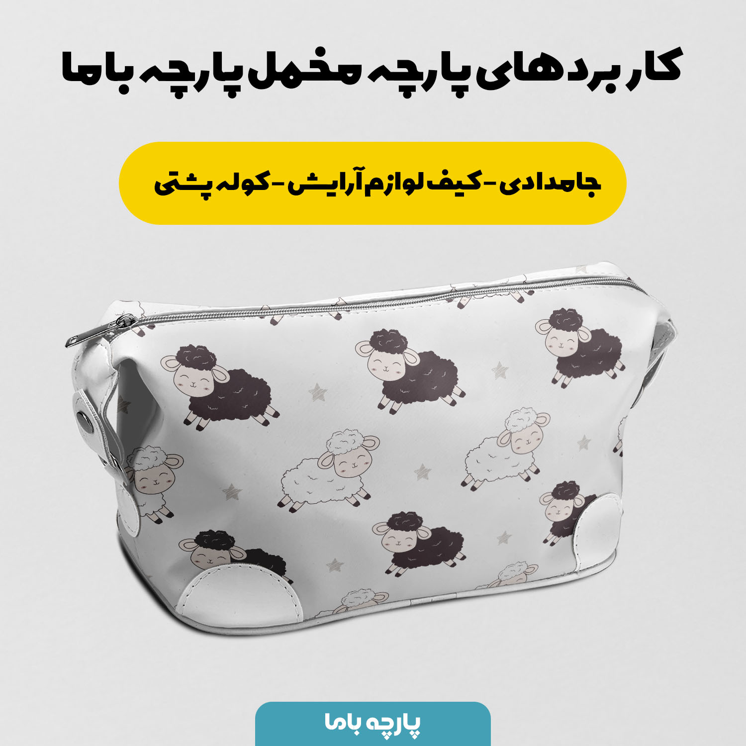 پارچه مخمل سرویس نوزاد مدل بره های ناقلا کد 5012003 - Image 9