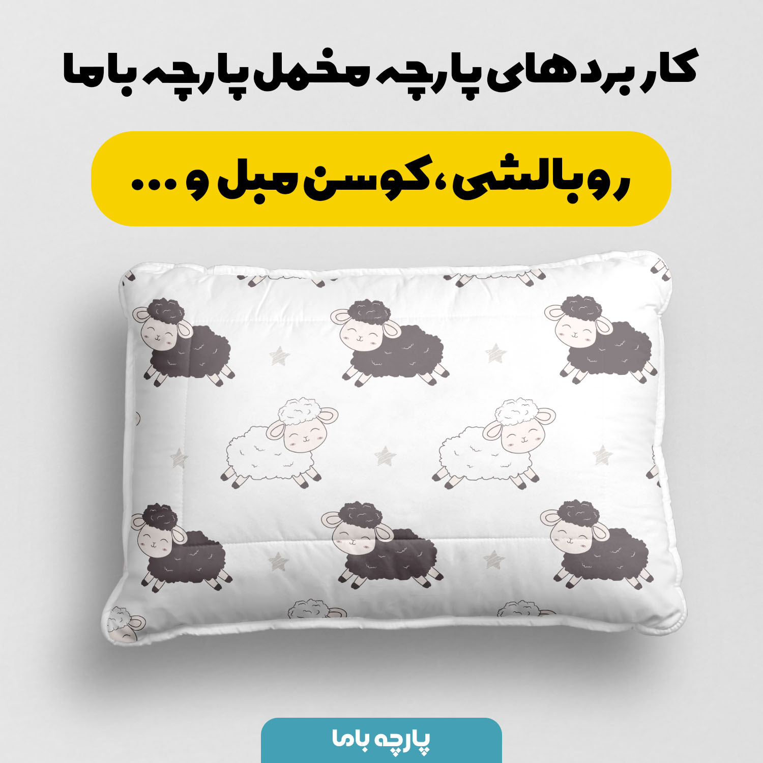 پارچه مخمل سرویس نوزاد مدل بره های ناقلا کد 5012003 - Image 3