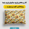 پارچه مخمل  کوسن مبل  مدل گل آفتابگردان کد 5012133