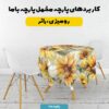 پارچه مخمل  کوسن مبل  مدل گل آفتابگردان کد 5012133