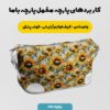 پارچه مخمل  کوسن مبل  مدل گل آفتابگردان کد 5012133