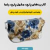 پارچه مخمل روبالشی مدل لاکچری کد 5012230