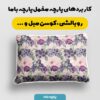 پارچه مخمل روبالشی مدل بیتا کد 5012270