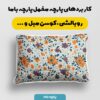 پارچه مخمل روبالشی مدل آرشا کد 5012293