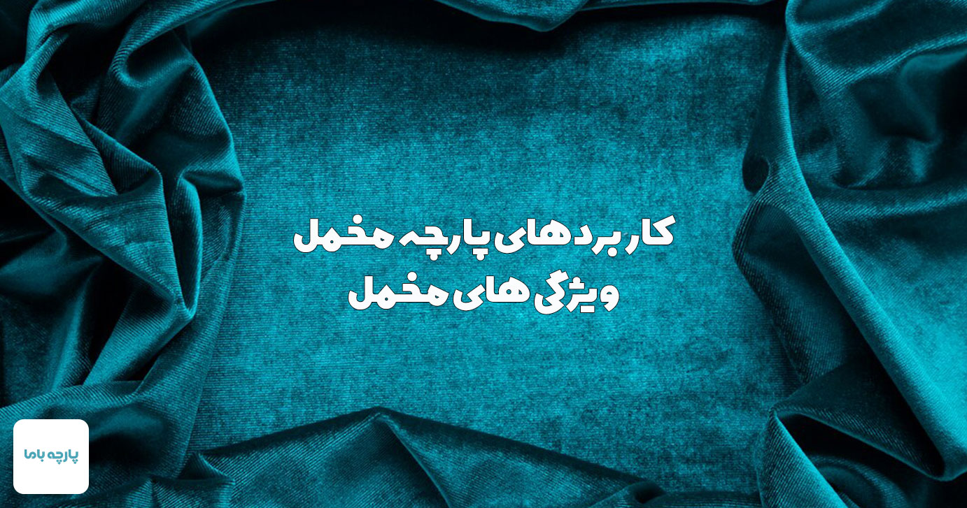 کاربردهای پارچه مخمل/ ویژگی های مخمل
