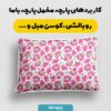 پارچه مخمل روبالشی مدل مژگان کد 5012353