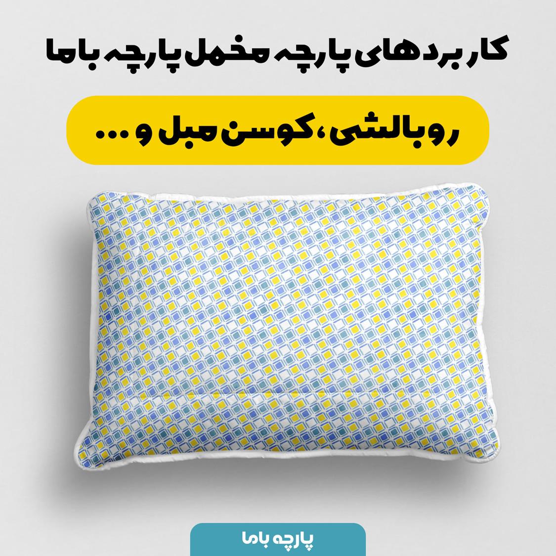 پارچه مخمل روبالشی مدل نقش مربع کد 5012370 - Image 8