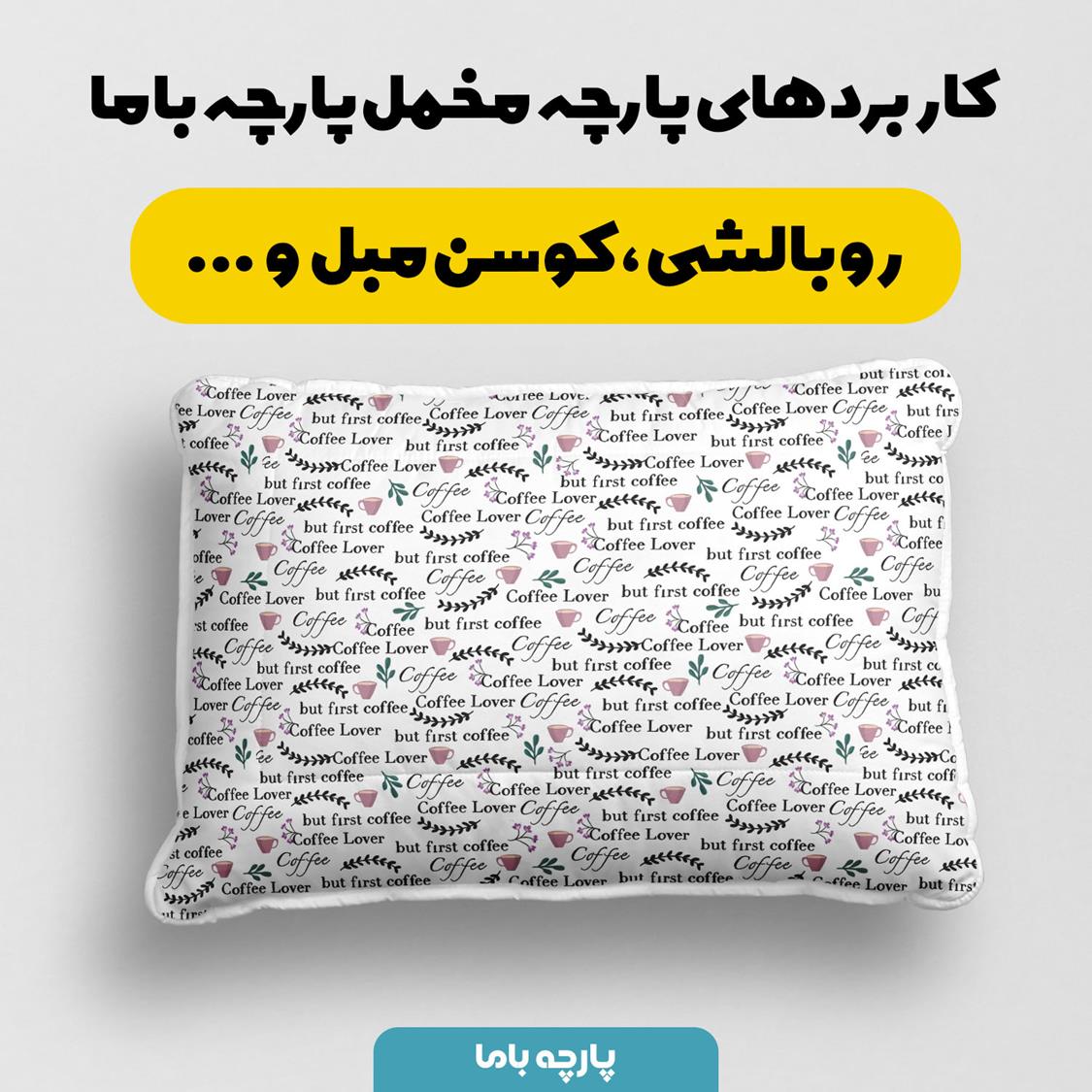 پارچه مخمل روبالشی طرح دیزاین کافه هنری کد 5012424 - Image 8