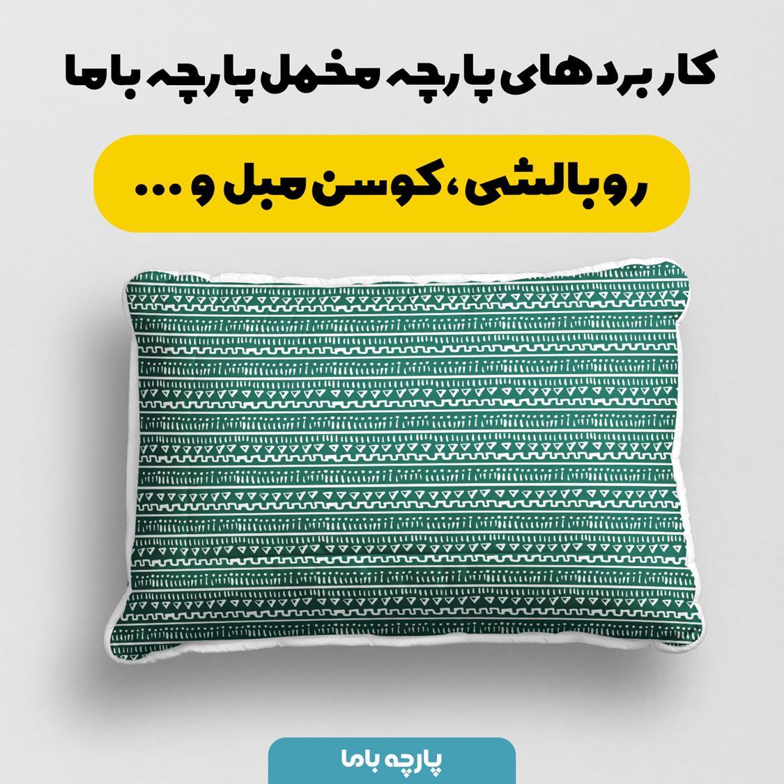 پارچه مخمل روبالشی طرح یاشیل کد 5012474 - Image 8