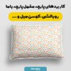 پارچه مخمل روبالشی طرح ژالین کد 5012678