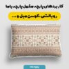 پارچه مخمل  روبالشی طرح وهوگون  کد 5012733