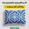 پارچه مخمل  روبالشی طرح توتیا کد 5012745