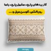 پارچه مخمل  روبالشی طرح بریوان کد 5012749