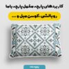 پارچه مخمل  روبالشی طرح تانیا کد 5012751
