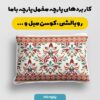 پارچه مخمل  روبالشی طرح سنتی سانان کد 5012753