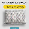پارچه مخمل  روبالشی طرح سنتی سوژین کد 5012754