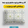 پارچه مخمل  روبالشی طرح سنتی آیهان کد 5012756