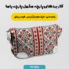 پارچه مخمل  روبالشی طرح سنتی آراس کد 5012758