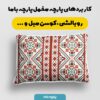 پارچه مخمل  روبالشی طرح سنتی آراس کد 5012758