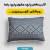 پارچه مخمل  روبالشی طرح سنتی شایلی کد 5012759