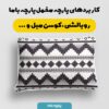 پارچه مخمل  روبالشی طرح  سنتی آلبا کد 5012771