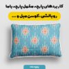 پارچه مخمل روبالشی طرح دامور کد 5012794